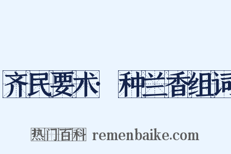 齐民要术·种兰香组词是什么意思的图片